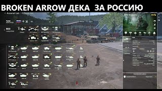 Дека(Сборка) за Россию Broken Arrow Open Beta