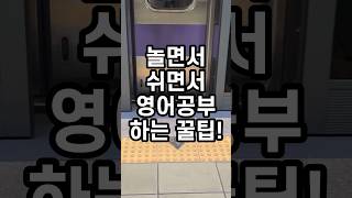 영어공부 할 시간 없을 때 일상에서 영어공부하는 방법 3가지!