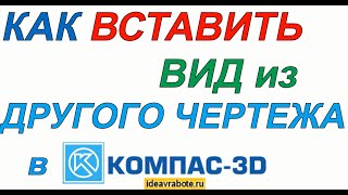 Как в Компасе Вставить Другой Чертеж в Новый Документ (Компас 3D Уроки)