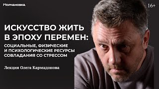 Лекция с Олегом Кармадоновым «Искусство жить в эпоху перемен»