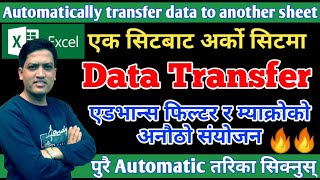 Excel मा Automatic data transfer गर्ने तरिका| Automatically data transfer to another sheet in Excel