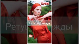 Ретушь одежды (убираю складки на одежде в Photoshop). #фото  #обработкафото #фотошоп #фотограф