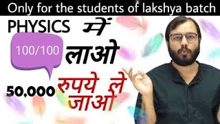 Lakshya Batch के लिए शानदार मौका || Win ₹50000🔥🔥|| ALAKH SIR NEW OFFER