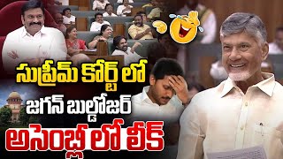 సుప్రీమ్ కోర్ట్ లో జగన్ బుల్డోజర్..అసెంబ్లీ లో లీక్ LIVE: CM Chandrababu | Deputy Speaker Raghu Rama