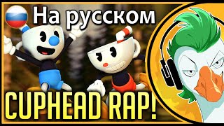 Empire of Geese — CUPHEAD RAP [SFM Animation] (На русском)