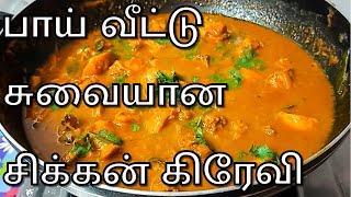 சிக்கன் கிரேவினா இப்படி இருக்கணும் | Chicken Gravy in Tamil | Chicken Gravy in Tamil for Rice