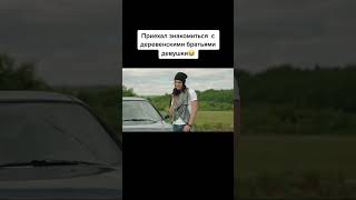 Приехал знакомиться с деревенскими братьями девушки😂 #shorts