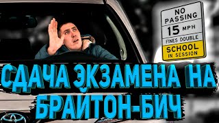 Едем сдавать экзамен на Брайтон-бич. 3 попытки. Новый мир для имиграннта.