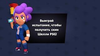 Играю в кубок PSG под эпичную музыку / Brawl Stars