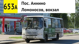 Автобус 653а "Пос. Аннино - Ломоносов, вокзал"