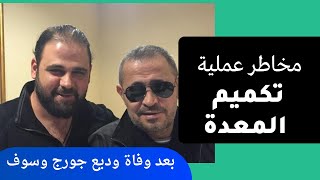 وفاة وديع جورج وسوف.. مخاطر عملية تكميم المعدة وتسببها للوفاة