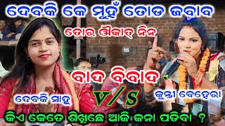 ବାଦ ବିବାଦ ¡¡ kunti behera v/sdebaki sahu ¡¡ sunita sahu #star9