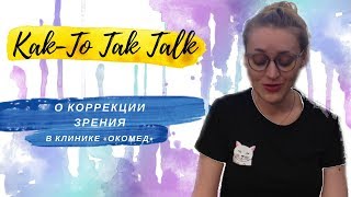 О коррекции зрения в клинике ОКОМЕД | Мой опыт