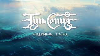 Тінь Сонця - Незрима таїна (прем'єра + lyric video)