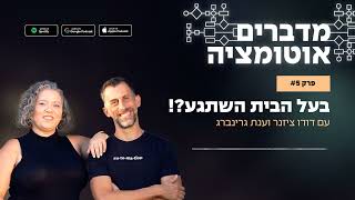 "מדברים אוטומציה" הפודקאסט - פרק 5 - בעל הבית השתגע?!