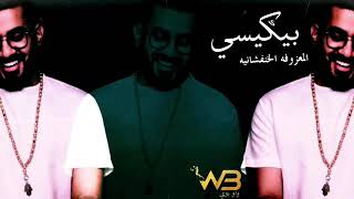 فصله 💃|احنه البيكيسي+ريمكس خرافي(DJ WOW BOY)