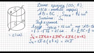 Площа бічної та повної поверхонь циліндра   Геометрія 11 клас