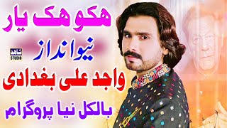 Sada Tun Hikko Hik Yaar Hain | Wajid Ali Baghdadi | #new Saraiki Song | Shahid Studio