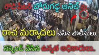 రౌడి షీటర్ బోరుగడ్డ అనిల్ ను రచా మర్యాదలు చేసిన పోలీసులు సస్పెండ్ చేసిన పోలీస్ శాఖ