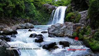 Surat Al-Asr - العصر || Muhammad Ayub & Mikaal Waters || محمد ايوب