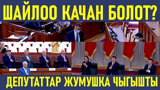 Депутаттар ишке чыгышты,шайлоо качан болот?