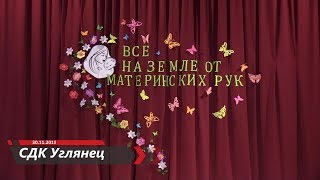 Все на земле от материнских рук