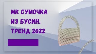 МК Сумочка из бусин.Тренд 2022! Моншақ сумка МК. #бусин #моншақ #сумочка #рукоделие