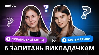 6 запитань викладачкам математики та української мови | ZNOHUB