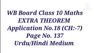 Extra Theorem ll Application 18 ,Chapter-7 ll WB Board Class X Maths ll Urdu/Hindi Medium