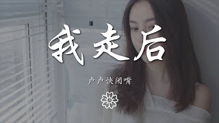 盧盧快閉嘴 - 我走後『心裏有話都不想再說』【動態歌詞Lyrics】