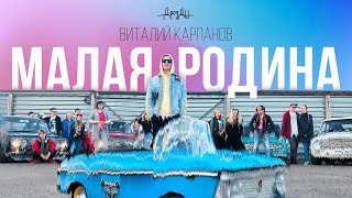 Дрозды - Малая Родина