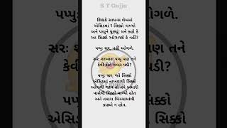 ગુજરાતી જોક્સ મનોરંજન 🤣🤣🤣🤣#story #comedy ##desidogchannel