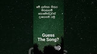 Guess the song? ගීතය කුමක්ද?