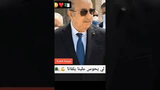 اسد المتوسط عبد المجيد تبون يقصف ولا يبالي😳⁦♥️⁩⁦🇩🇿⁩💪