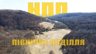 прогулянка по НПП Північне Поділля