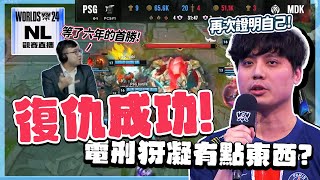 ｜2024世界賽｜Woody的神開戰～上訴成功啦！PSG vs MDK 從選角思維就變了是要怎麼輸？抽到FLY有機會先上去了嗎！｜NL觀賽精華｜