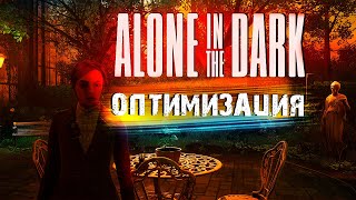 Оптимизация года в Alone in the Dark