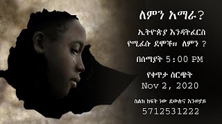 Semayat I ኢትዮጵያ እንዳትፈርስ የሚፈሱ ደሞች፡፡  ለምን ?