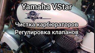 Yamaha VStar, Drag Star,регулировка клапанов..