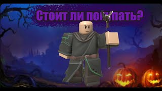 купил никромансера в tower defence simulator. I buy necromancer in tower defend simulator.