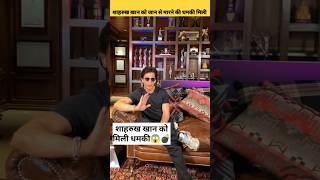 Shahrukh khan ko mili Dhamki || Shahrukh khan latest news #shorts