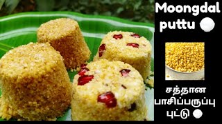 சத்தான பாசிப்பருப்பு புட்டு/Pasi parupu puttu/Moongdal puttu recipe in Tamil @divyasflavour