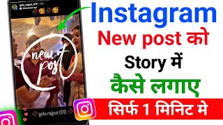 Instagram par new post ki story kaise lagaye | How to add new post on Instagram story 2024