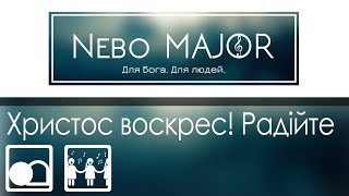 Христос воскрес! Радійте, друзі! (Христианская Фонограмма Минус Караоке by Nebo MAJOR)