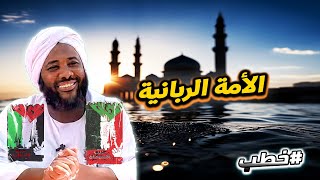 الأمة الربانية  | خطب   | #محمد_سيد_حاج  محمد سيد حاج