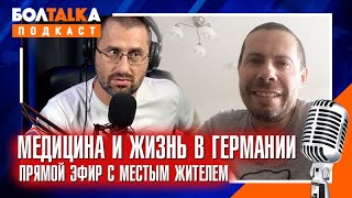 ЖИЗНЬ и МЕДИЦИНА В ГЕРМАНИИ. Социалка, проблемы и как относятся к русским?