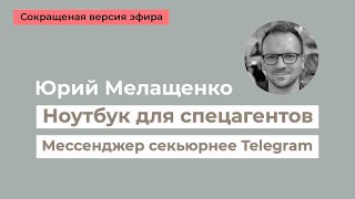 Короткая версия эфира с Юрием Мелащенко