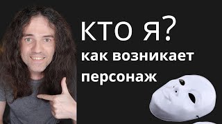 Кто я? как возникает персонаж ЛИЧНОСТЬ