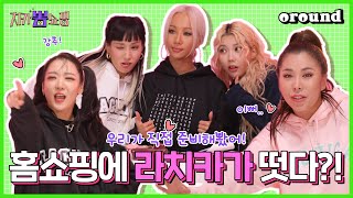 처음 맞아?! 쇼호스트, 모델까지 다 해버리는 라치카 | 치카뽐쇼핑 EP.2