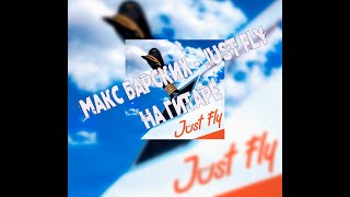 Макс Барских - Just Fly I На гитаре